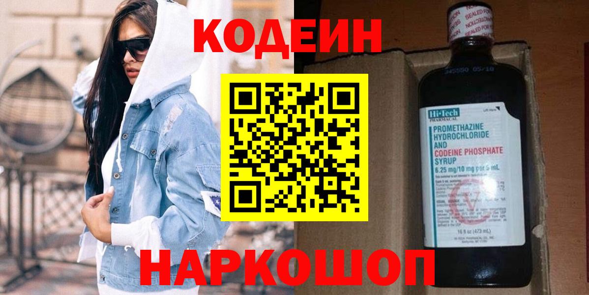 Кодеиновый сироп Lean напиток Lean (лин)  Вход с VPN  Фрязино 